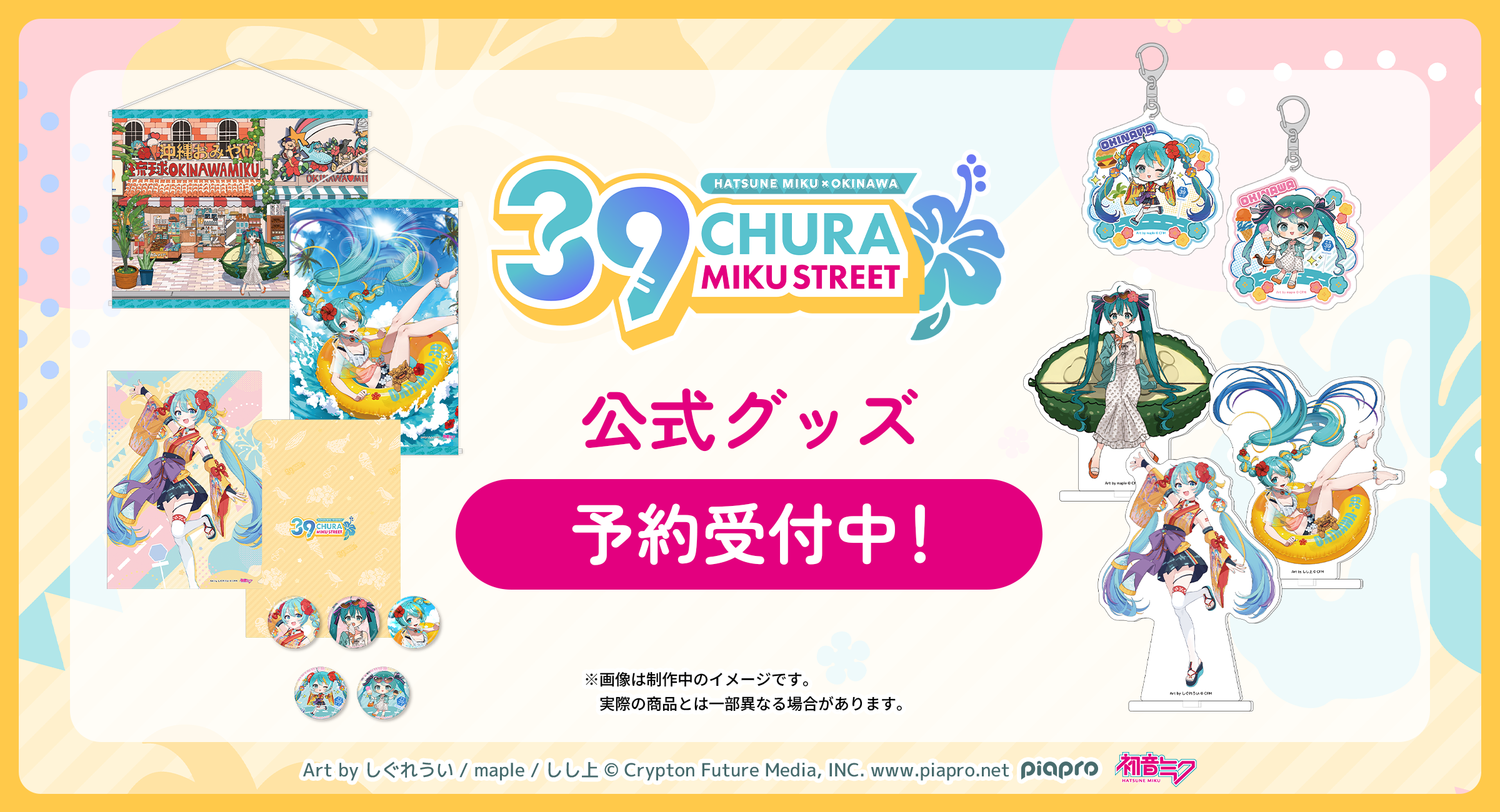 公式グッズ予約受付中！