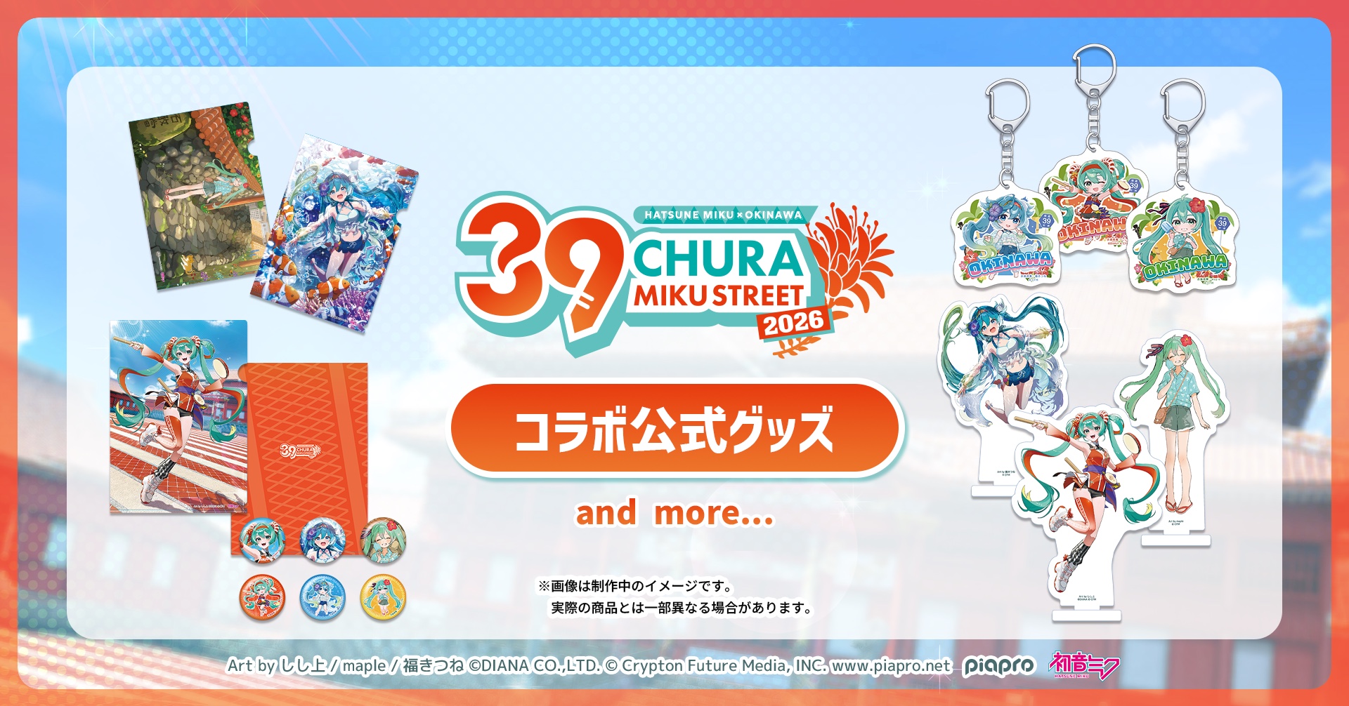 CHURA MIKU STREET 2026 コラボ公式グッズ